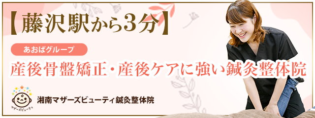 藤沢駅から3分！女性のための鍼灸整体院はコチラ 湘南マザーズビューティー鍼灸整体院