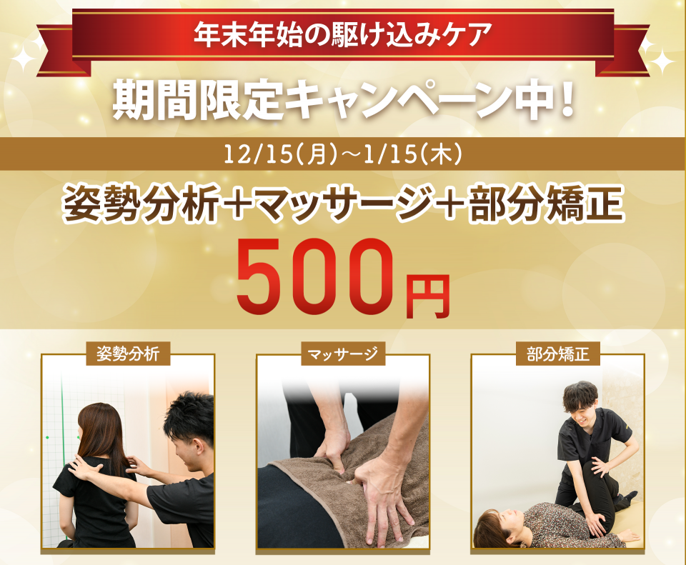 マッサージ+部分矯正+姿勢分析　500円